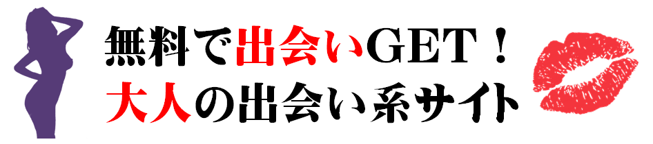 無料で出会いGET！人妻 | セフレ | SM | 出会い系サイト